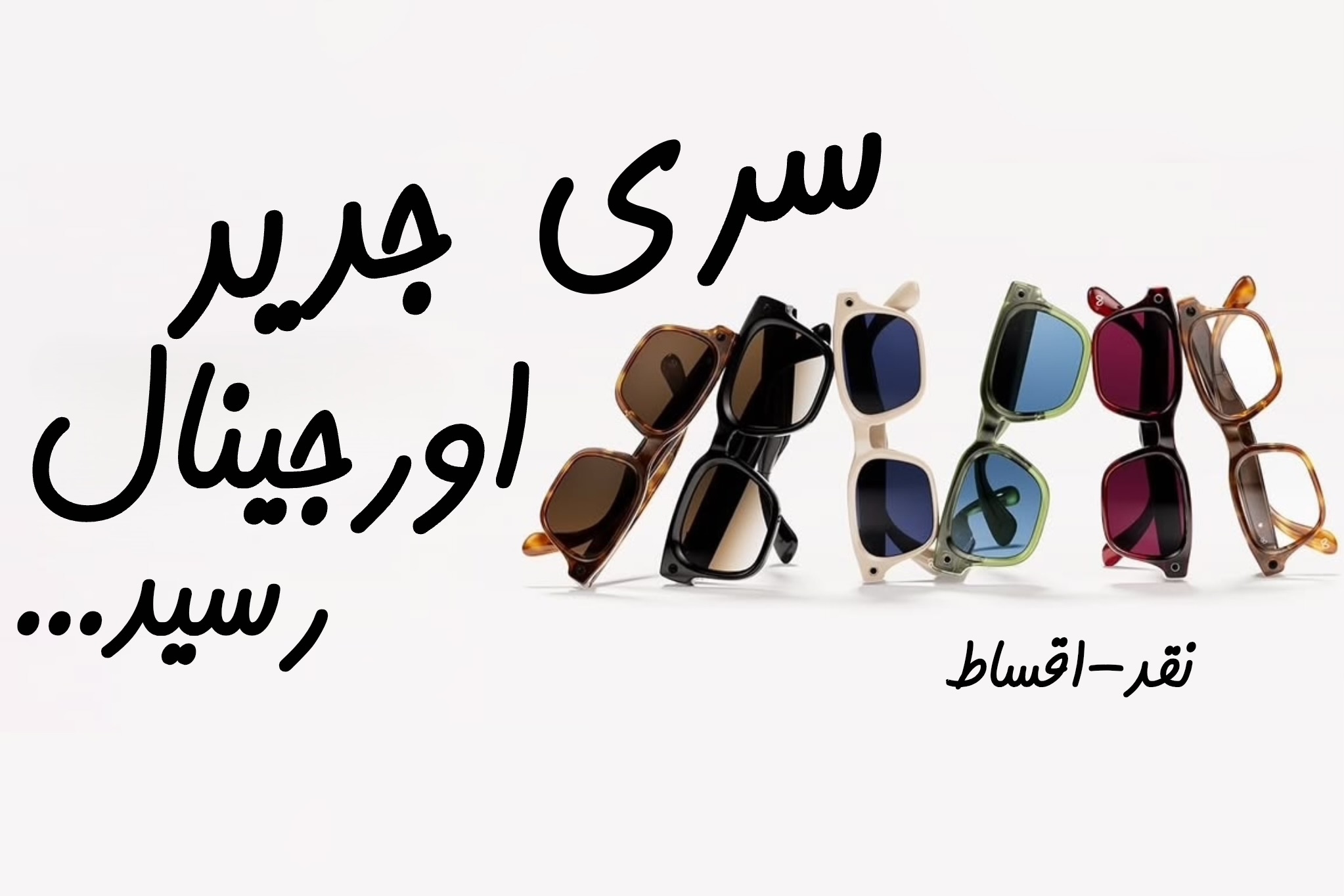عینک اورجینال کرج