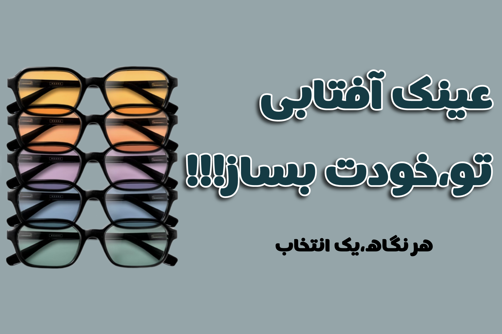 ساخت و فروش انواع عینک