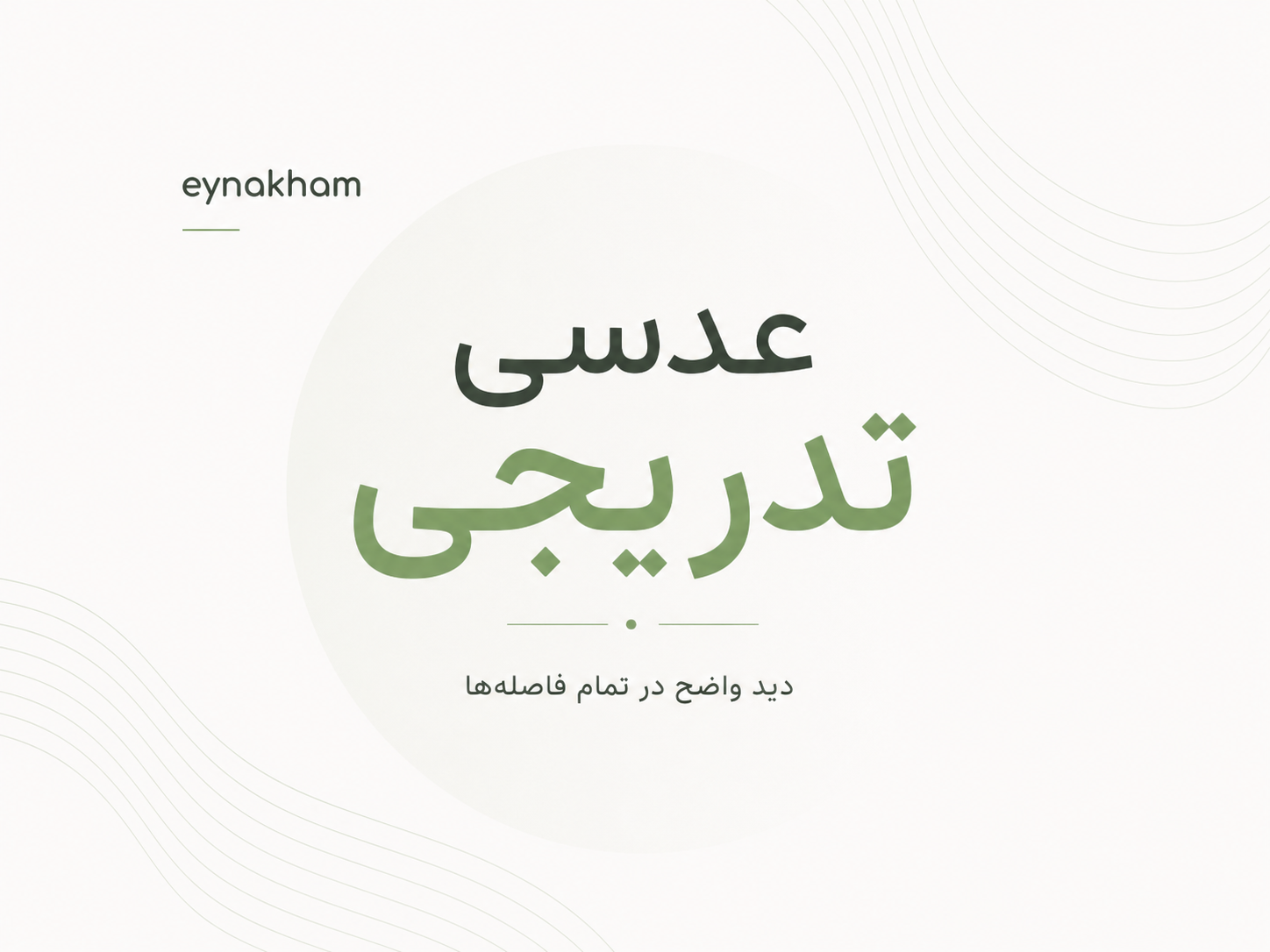 عدسی تدریجی چیست؟ راهنمای کامل عدسی‌ها