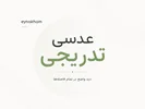 عدسی تدریجی چیست؟ راهنمای کامل عدسی‌ها