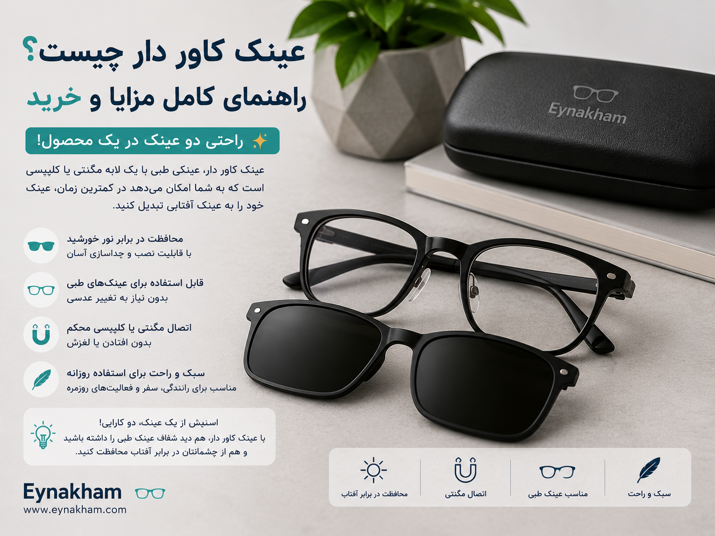 عینک کاوردار چیست؟ راهنمای کامل مزایا، معایب و نحوه انتخاب بهترین مدل
