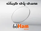 عدسی های پلی کربنات
