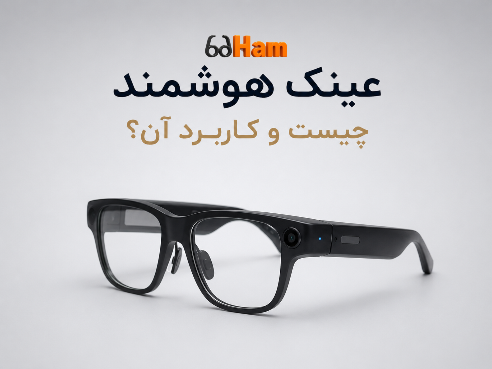 عینک هوشمند چیست و چه کاربردی دارد؟ 🤓