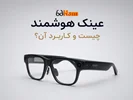 عینک هوشمند چیست و چه کاربردی دارد؟ 🤓