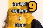 ۹ تفاوت فریم زنونه و مردونه که شاید ندونی