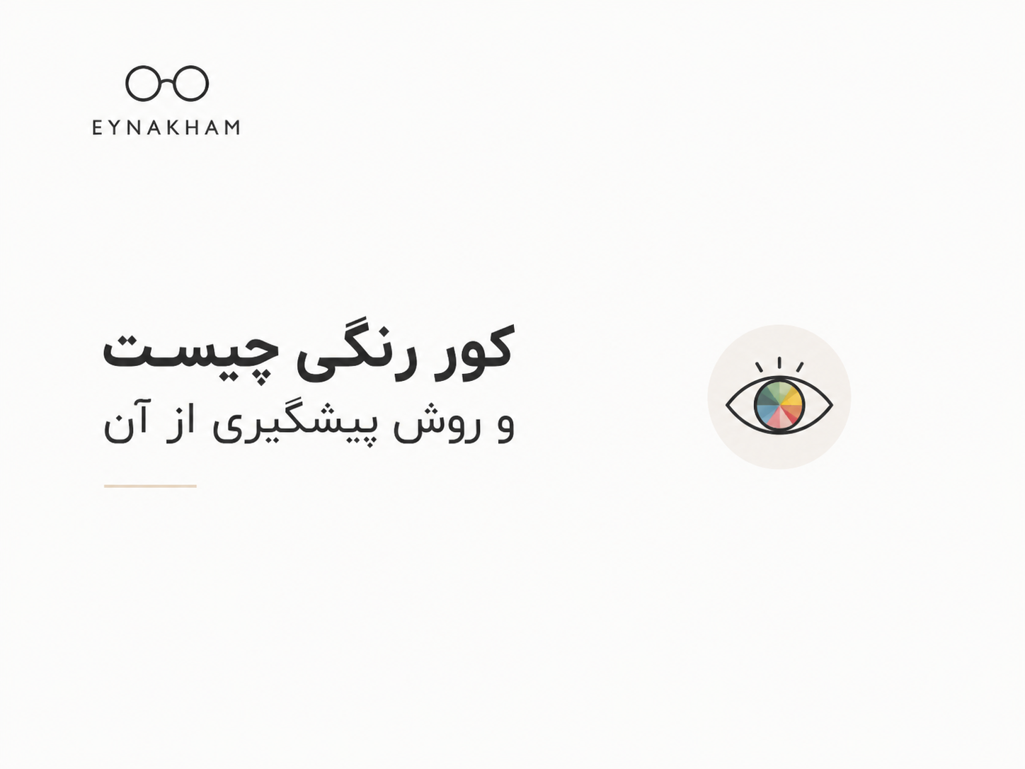کوررنگی چیست و آیا می‌توان از آن پیشگیری کرد؟
