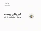 کوررنگی چیست و آیا می‌توان از آن پیشگیری کرد؟