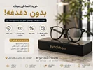 خرید قسطی عینک در کرج | بدون پیش‌پرداخت و بدون سود | عینک حام