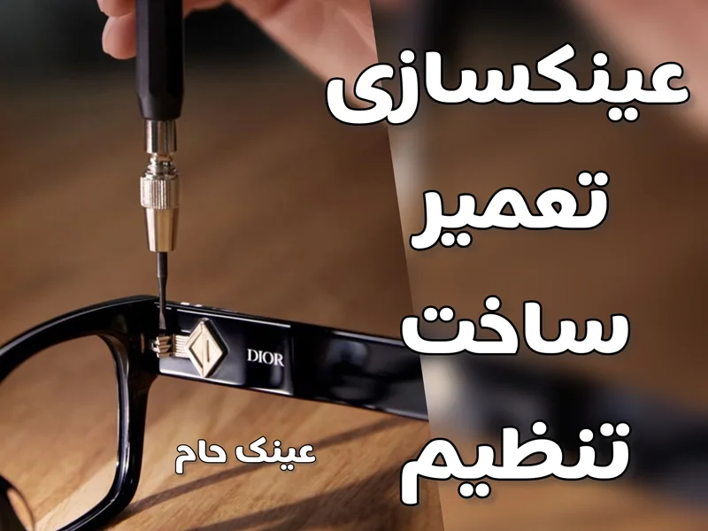 عینکسازی در کرج؛ تعمیر، ساخت عدسی و تنظیم فریم حرفهای