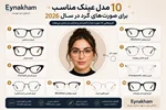 ۱۰ مدل عینک مناسب برای صورت‌های گرد در سال ۲۰۲۶