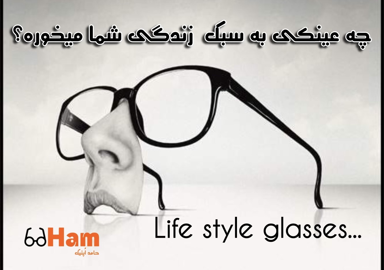 چه عینکی به سبک زندگی شما میخوره؟