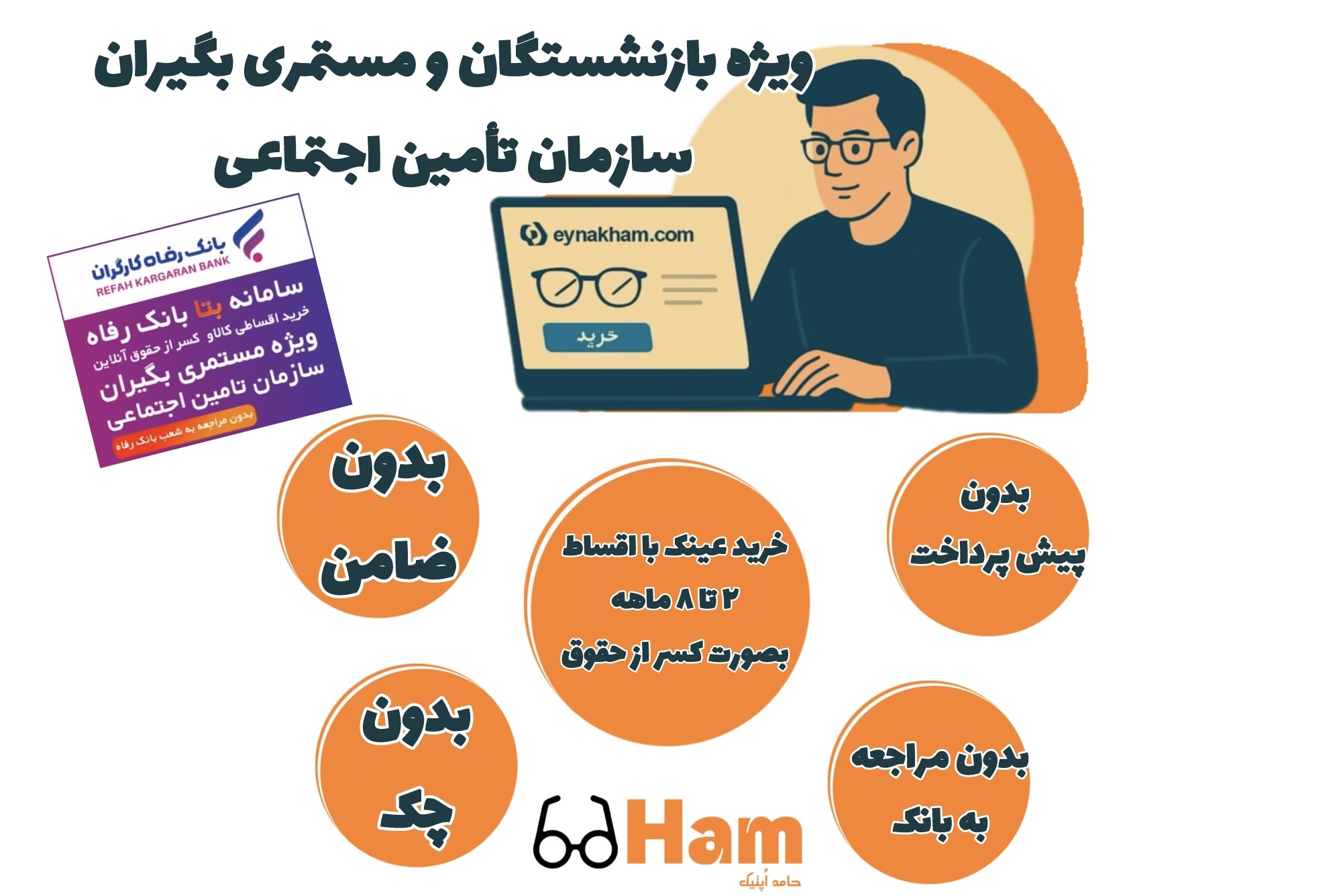 خرید اقساطی عینک برای بازنشستگان و مستمری بگیران|فروشگاه عینک حام|حامد اپتیک در کرج گوهردشت