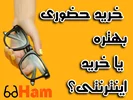 چرا خرید حضوری عینک در گوهردشت بهتر از خرید اینترنتیه؟