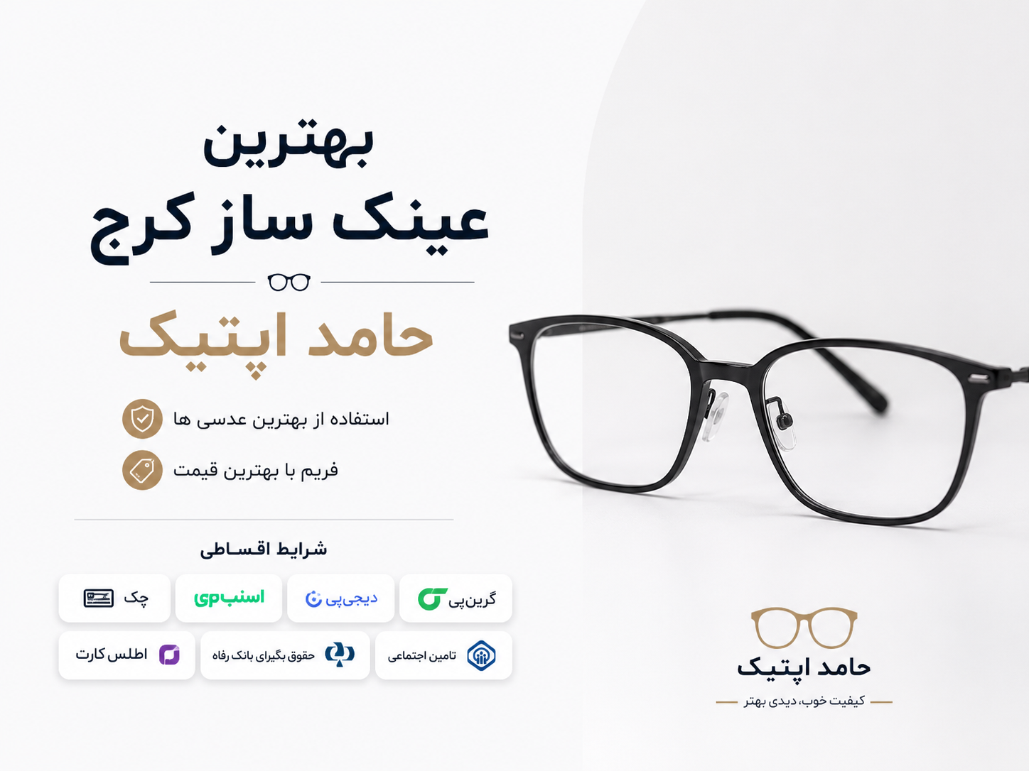 بهترین عینک سازی کرج کجاست؟ | معرفی حامد اپتیک