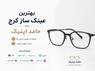 بهترین عینک سازی کرج کجاست؟ | معرفی حامد اپتیک