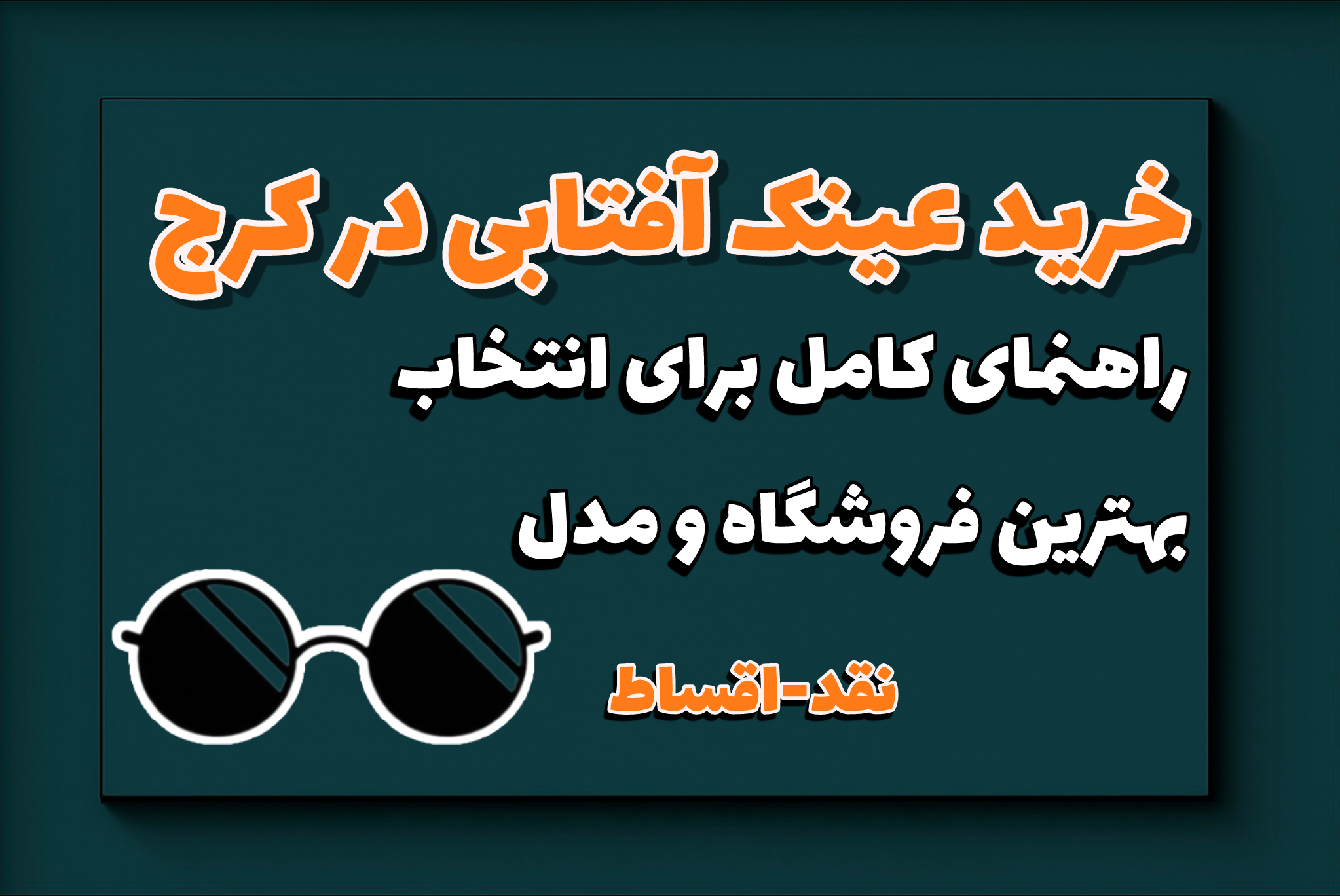 خرید عینک آفتابی در کرج | راهنمای انتخاب فریم و برند + فروشگاه معتبر