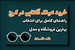 خرید عینک آفتابی در کرج | راهنمای انتخاب فریم و برند + فروشگاه معتبر