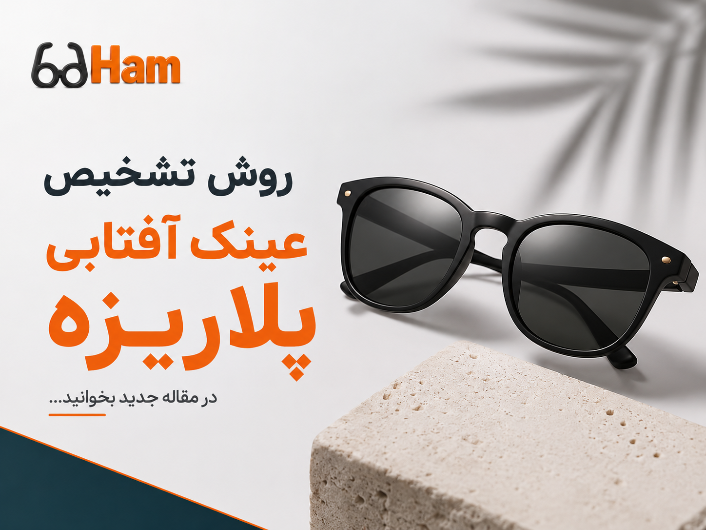 ️  روش تشخیص عینک آفتابی پلاریزه؛ چطور بفهمیم عینک واقعاً Polarized است؟