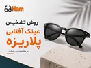 ️  روش تشخیص عینک آفتابی پلاریزه؛ چطور بفهمیم عینک واقعاً Polarized است؟
