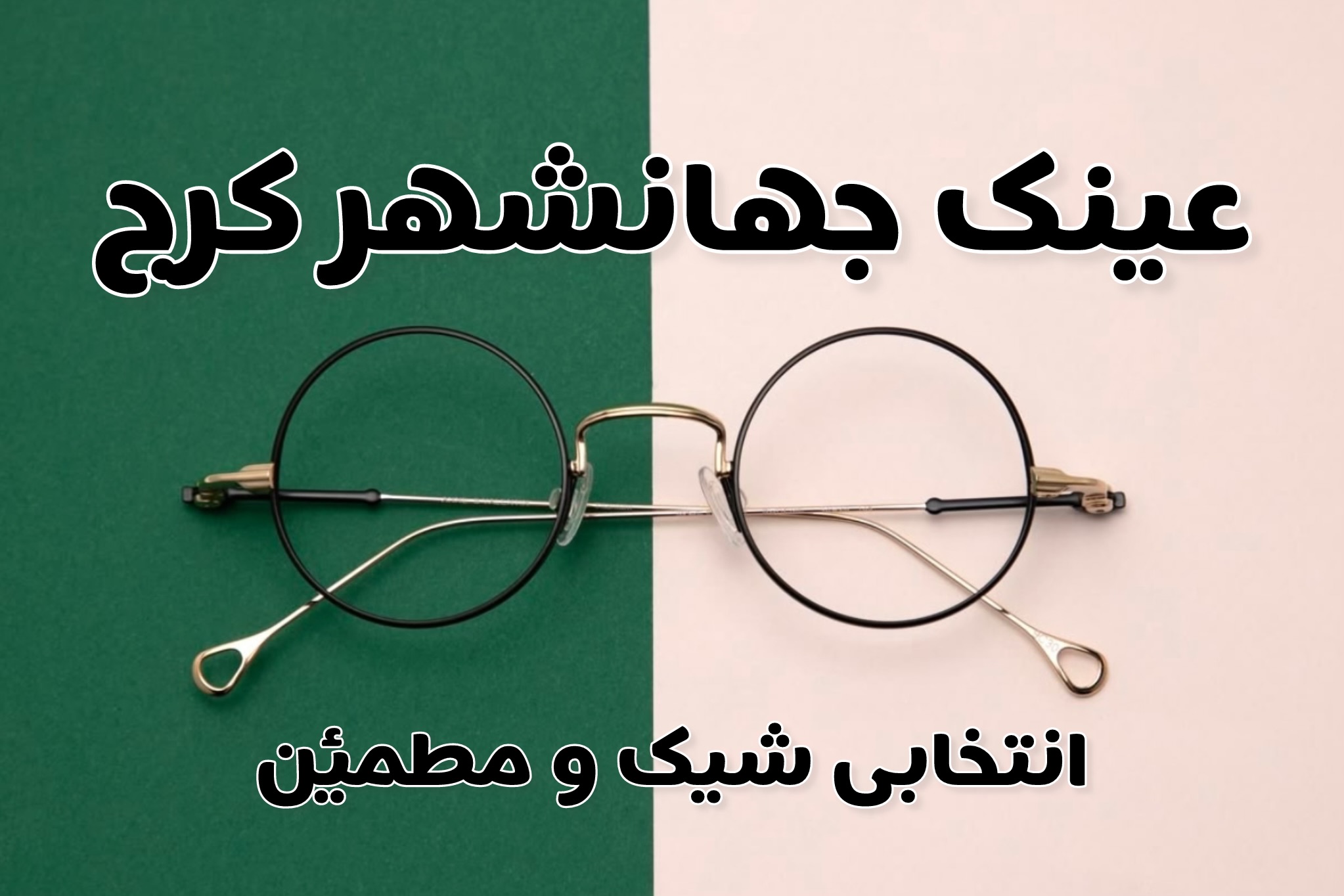 ️ عینک در جهانشهر کرج؛ انتخابی شیک و مطمئن