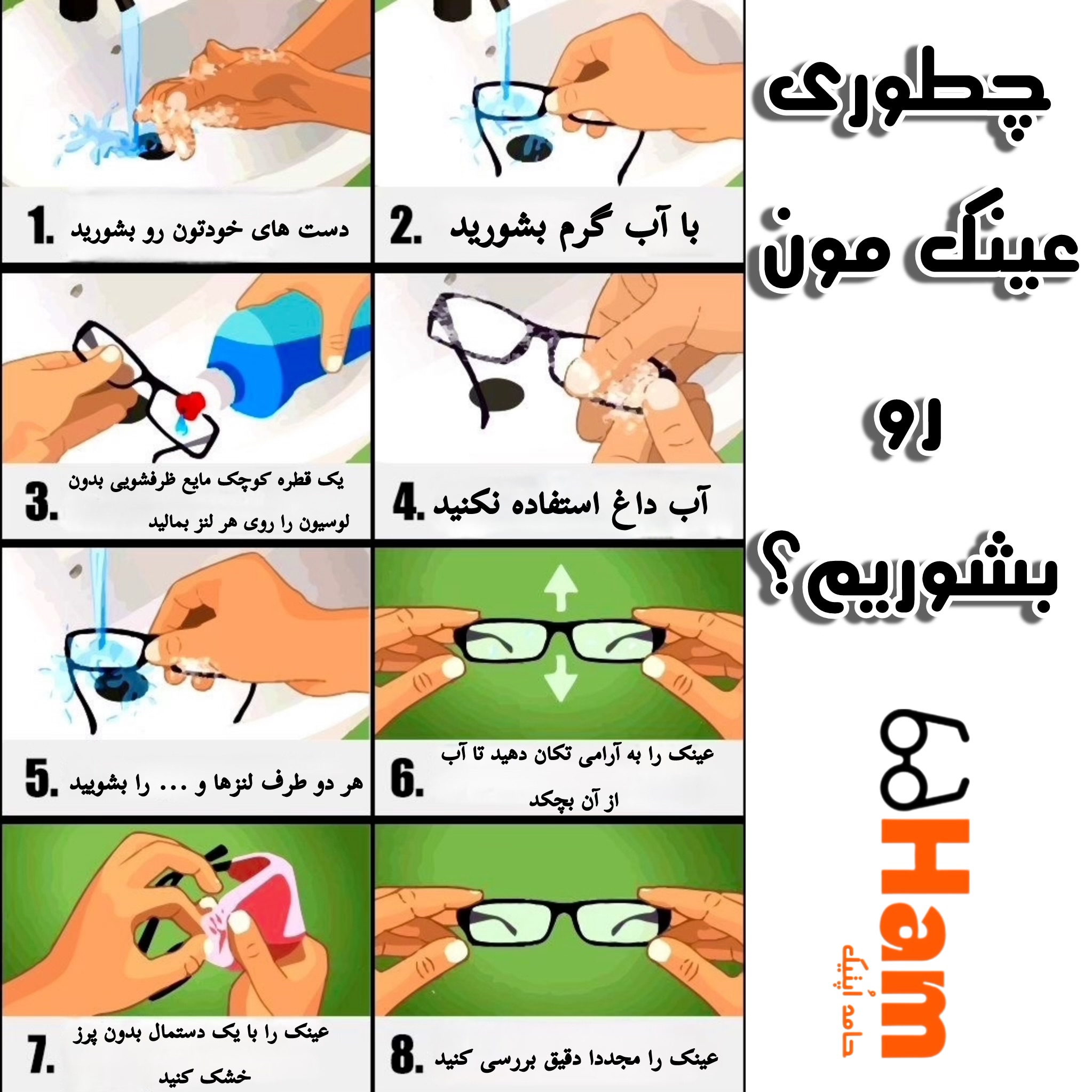 عینکمون رو بشوریم یا نه؟