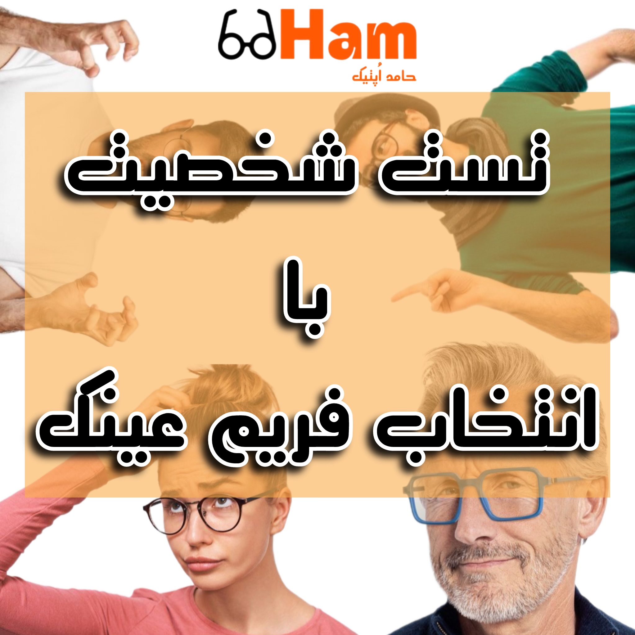 تست شخصیت با انتخاب فریم عینک؛ تیپ شما چه مدلیه؟