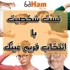 تست شخصیت با انتخاب فریم عینک؛ تیپ شما چه مدلیه؟