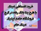 خرید اقساطی عینک با طرح بتا بانک رفاه در کرج | فروشگاه حامد اپتیک | عینک حام