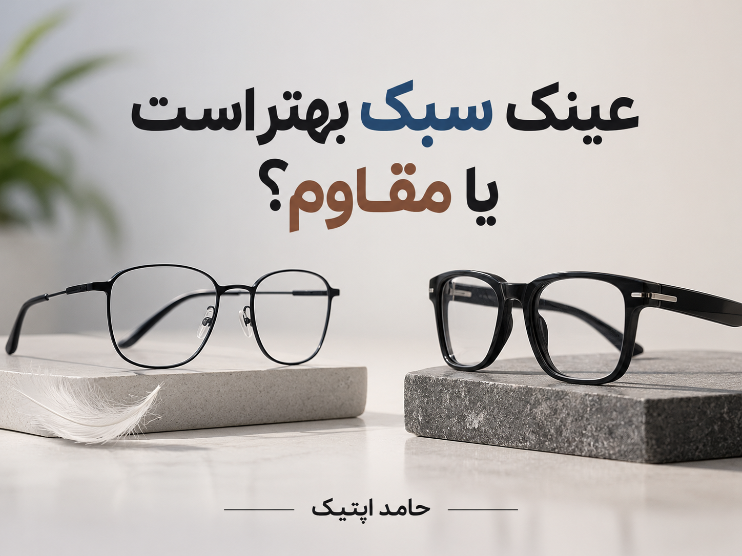 عینک سبک بهتر است یا مقاوم؟ کدام فریم برای شما مناسب‌تر است؟