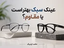 عینک سبک بهتر است یا مقاوم؟ کدام فریم برای شما مناسب‌تر است؟
