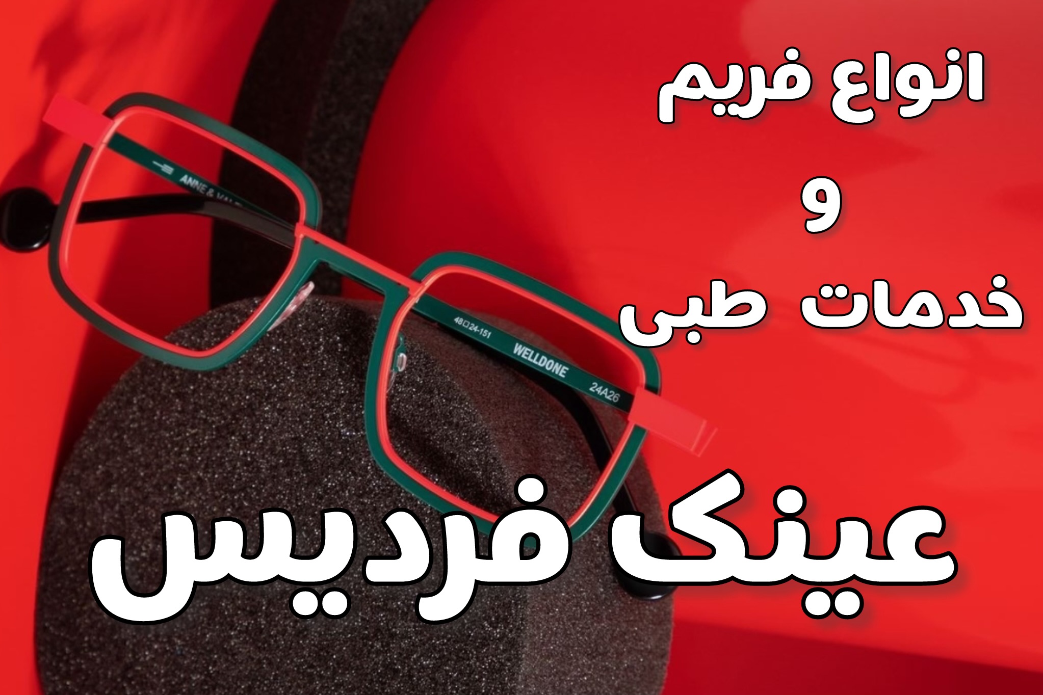 عینک در فردیس کرج | انواع فریم و خدمات ویژه