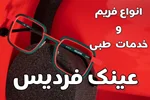 عینک در فردیس کرج | انواع فریم و خدمات ویژه