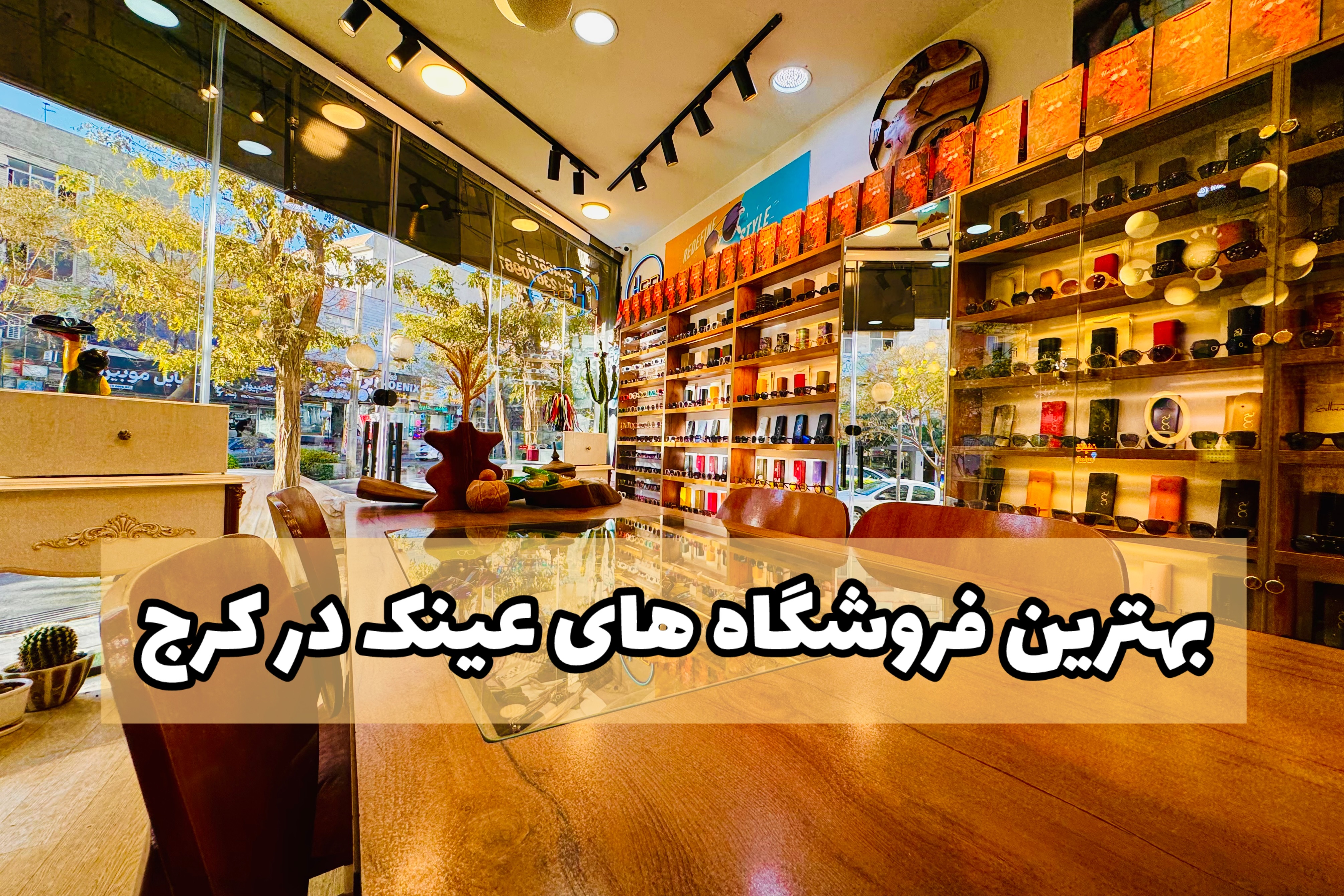 بهترین فروشگاه‌های عینک در کرج؛ تجربه واقعی از خرید مطمئن و استایل‌ساز