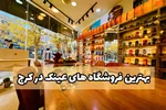 بهترین فروشگاههای عینک در کرج؛ تجربه واقعی از خرید مطمئن و استایلساز