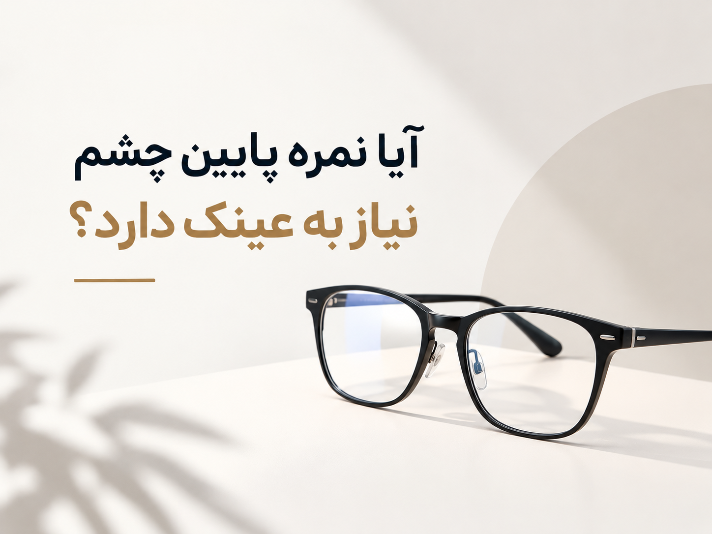 آیا نمره پایین چشم هم نیاز به عینک دارد؟ 👓