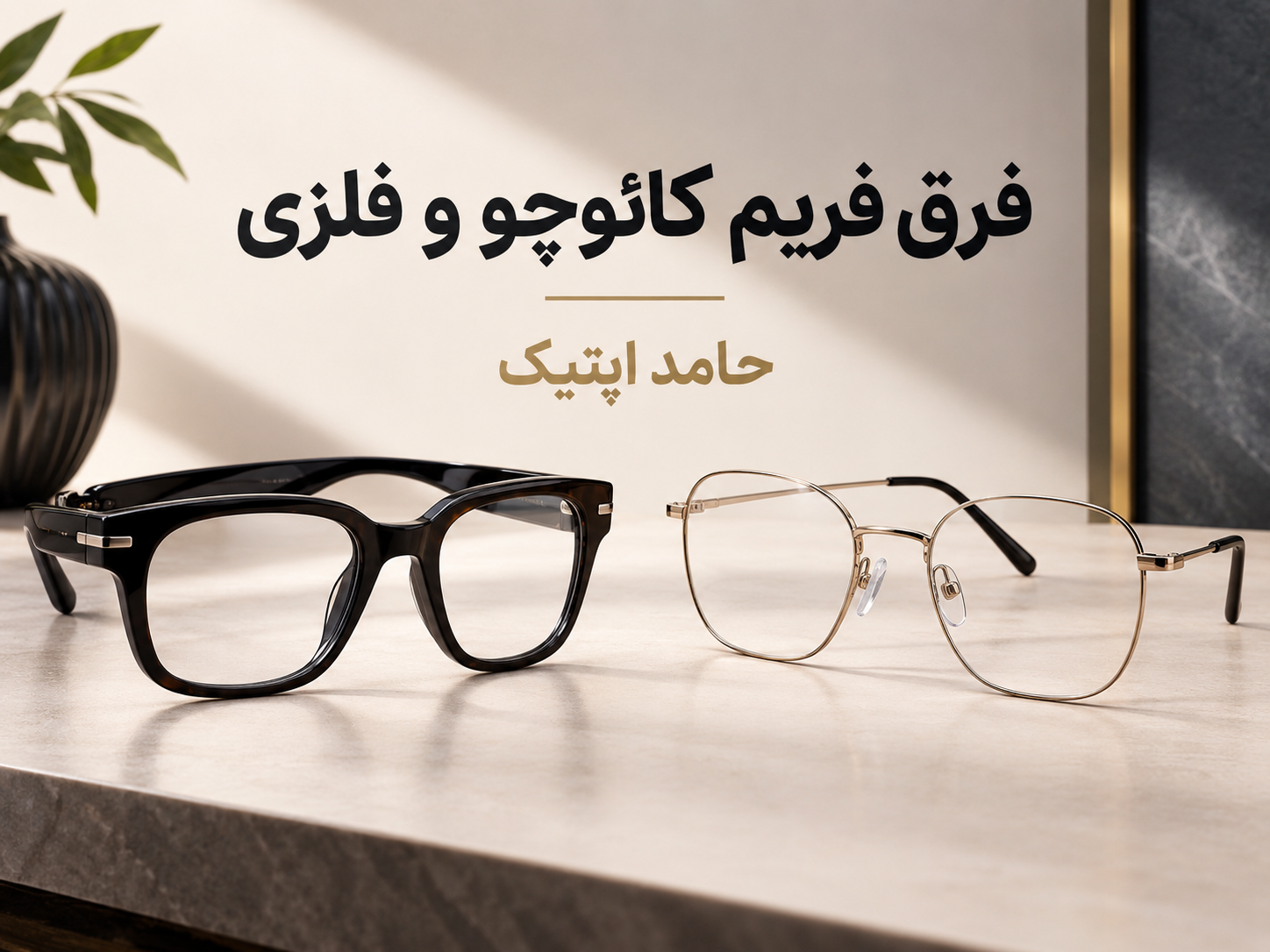فرق فریم کائوچو و فلزی؛ کدام فریم برای شما مناسب‌تر است؟👓