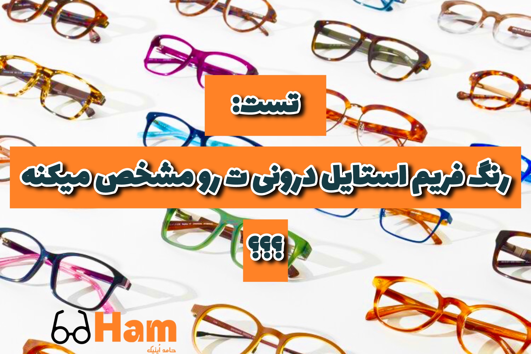 تست: با انتخاب رنگ فریم، استایل درونی‌ت رو کشف کن!