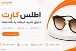 خرید اعتباری عینک طبی و آفتابی در کرج با اطلس کارت | عینک حام | حامد اپتیک