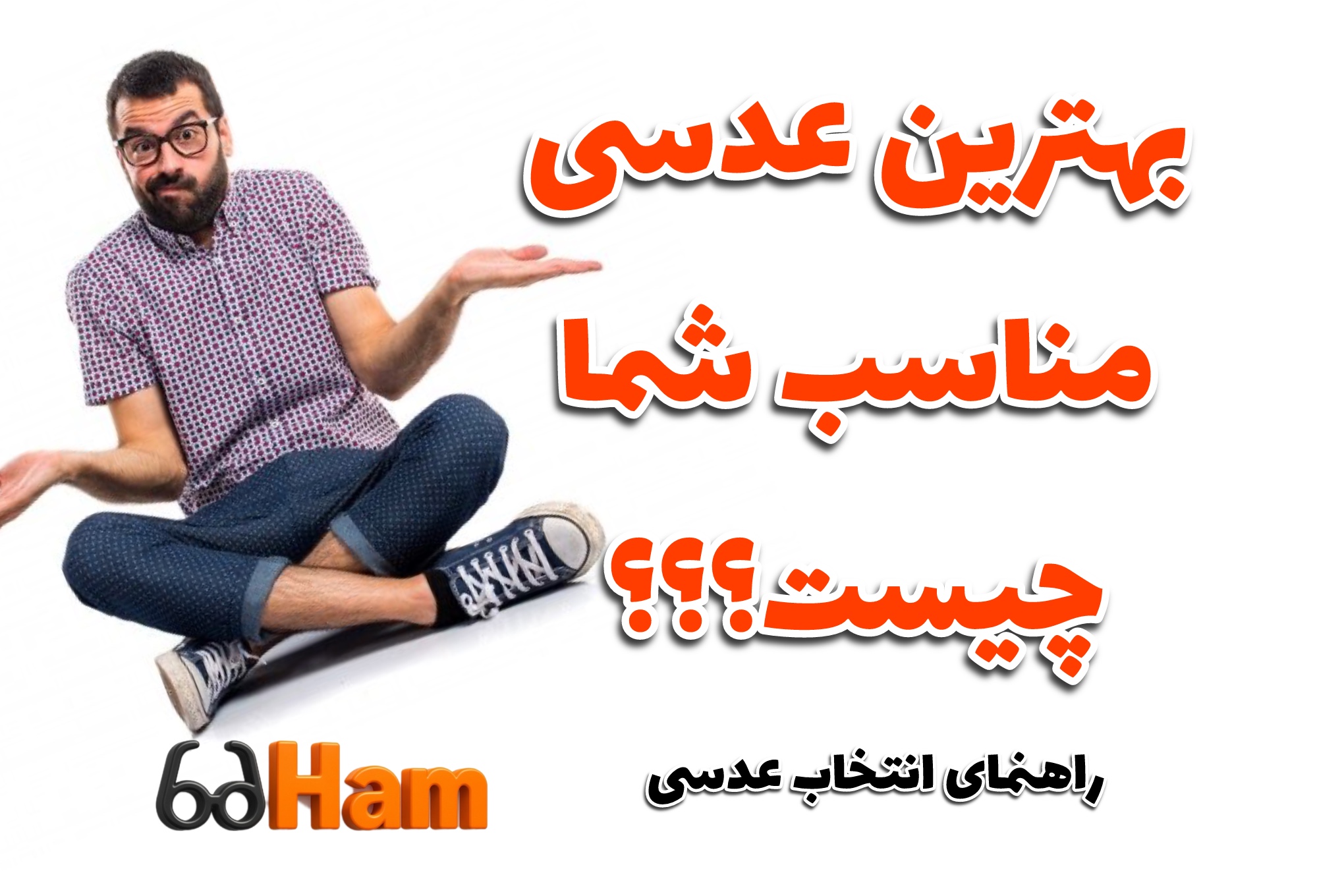 راهنمای انتخاب عدسی مناسب برای عینک طبی؛ نکات کلیدی برای سلامت و راحتی چشم‌ها
