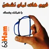 عینک نشکن با گارانتی در کرج؛ واقعیت یا تبلیغ؟