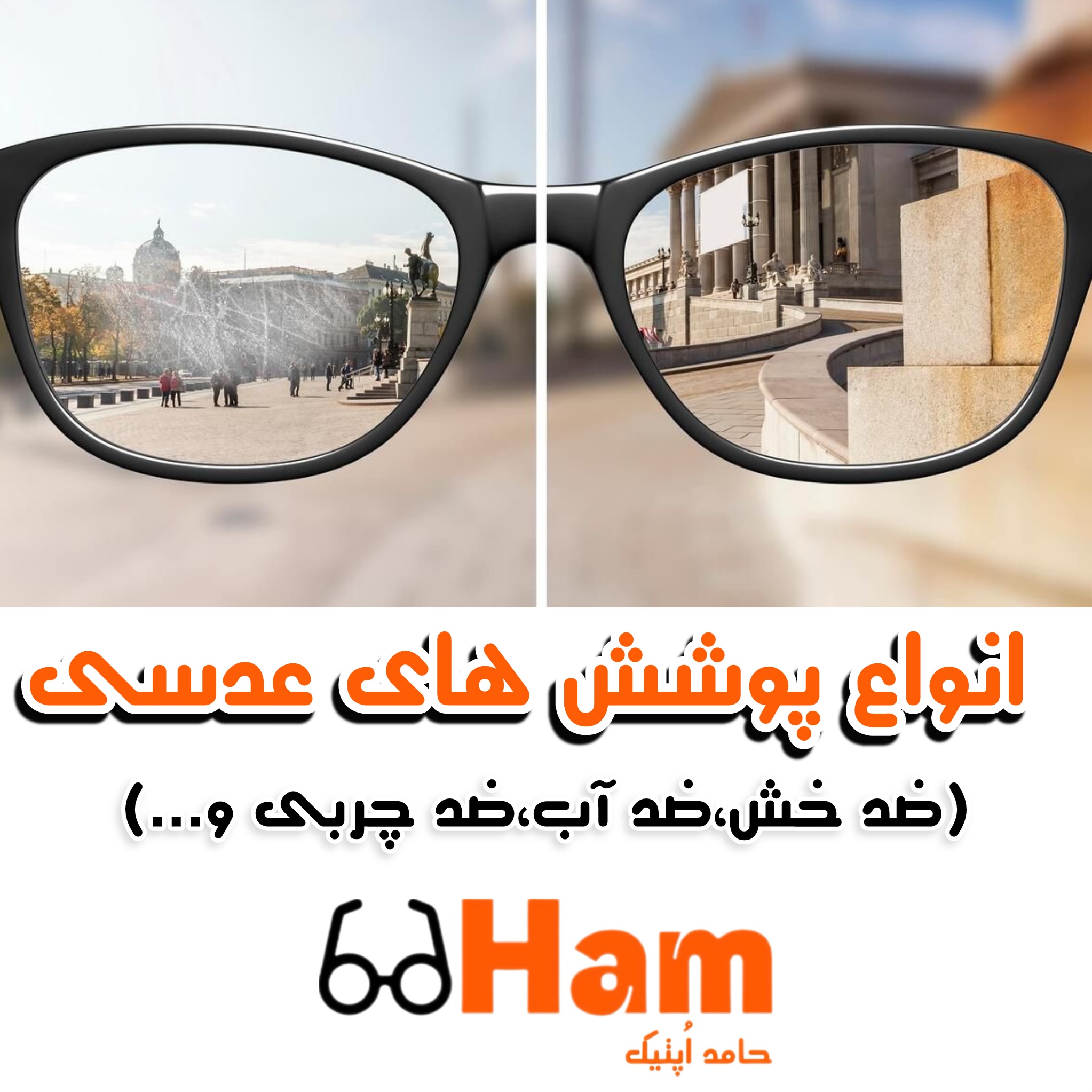 🧪 هر آنچه باید درباره عدسی‌های ضدخش، ضدآب و ضدچربی بدانید