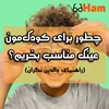 راهنمای خرید عینک کودک در گوهردشت کرج