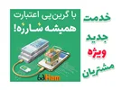طرف قرارداد با گرین پی در مجموعه عینک حام (حامد اپتیک)