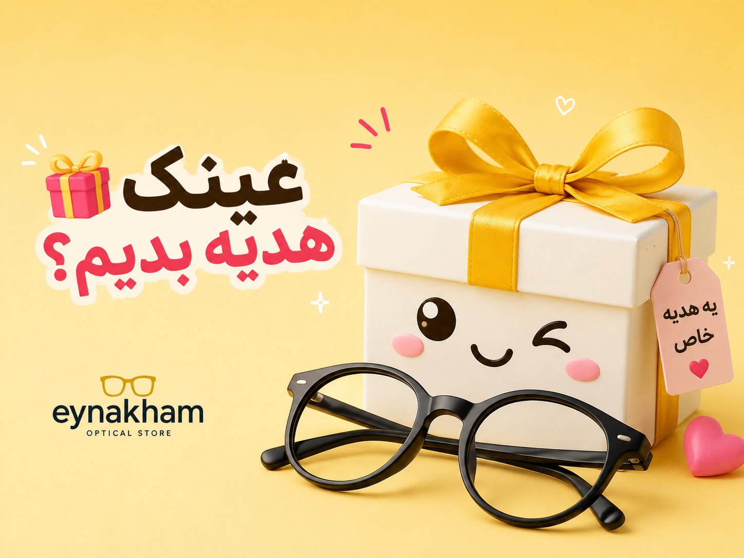 راهنمای عینک هدیه دادن؛ چگونه بهترین انتخاب را داشته باشی؟🎁