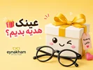 راهنمای عینک هدیه دادن؛ چگونه بهترین انتخاب را داشته باشی؟🎁
