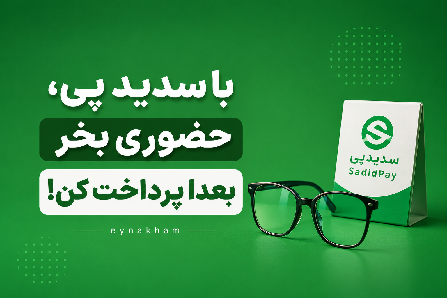 خرید عینک طبی و آفتابی در کرج با سدیدپی | عینک حام | حامد اپتیک