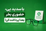 خرید عینک طبی و آفتابی در کرج با سدیدپی | عینک حام | حامد اپتیک
