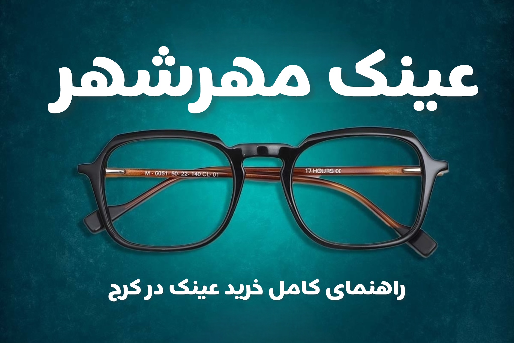 ️ عینک در مهرشهر کرج؛ راهنمای کامل خرید عینک