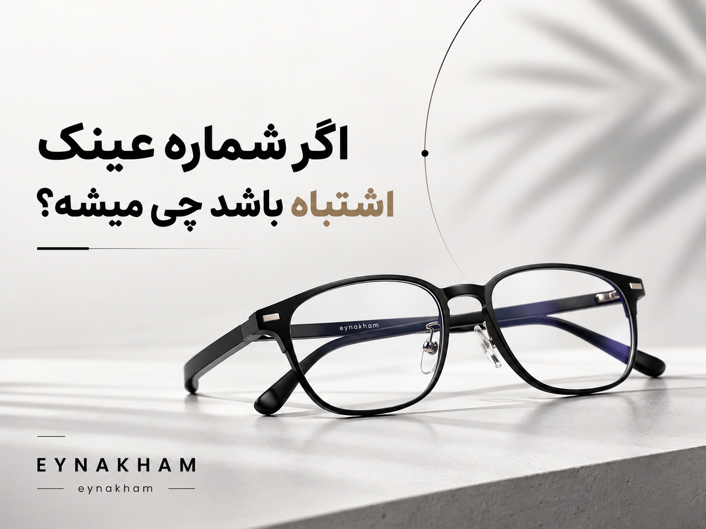 اگر شماره عینک اشتباه باشد چی میشه؟👓