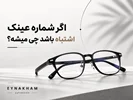 اگر شماره عینک اشتباه باشد چی میشه؟👓